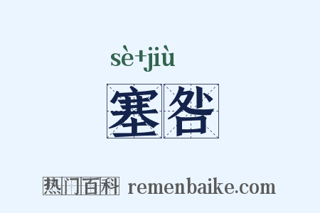 塞咎是什么意思的图片